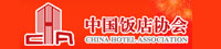 中國飯店協(xié)會